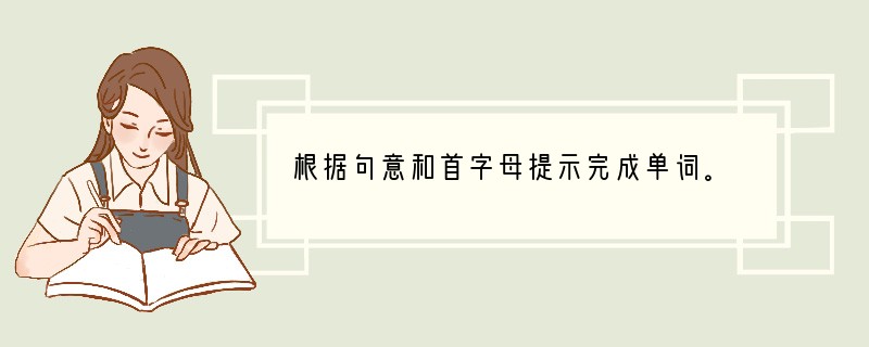 根据句意和首字母提示完成单词。 1. Oh, your sister is w___